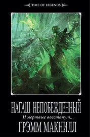 Нагаш Непобежденный: роман