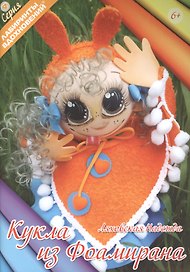 Кукла из фоамирана (6+) (мЛабВдох) Ляховская