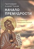 Начало премудрости По страницам Священного Писания (Ткачев) - 0
