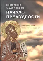 Начало премудрости По страницам Священного Писания (Ткачев)