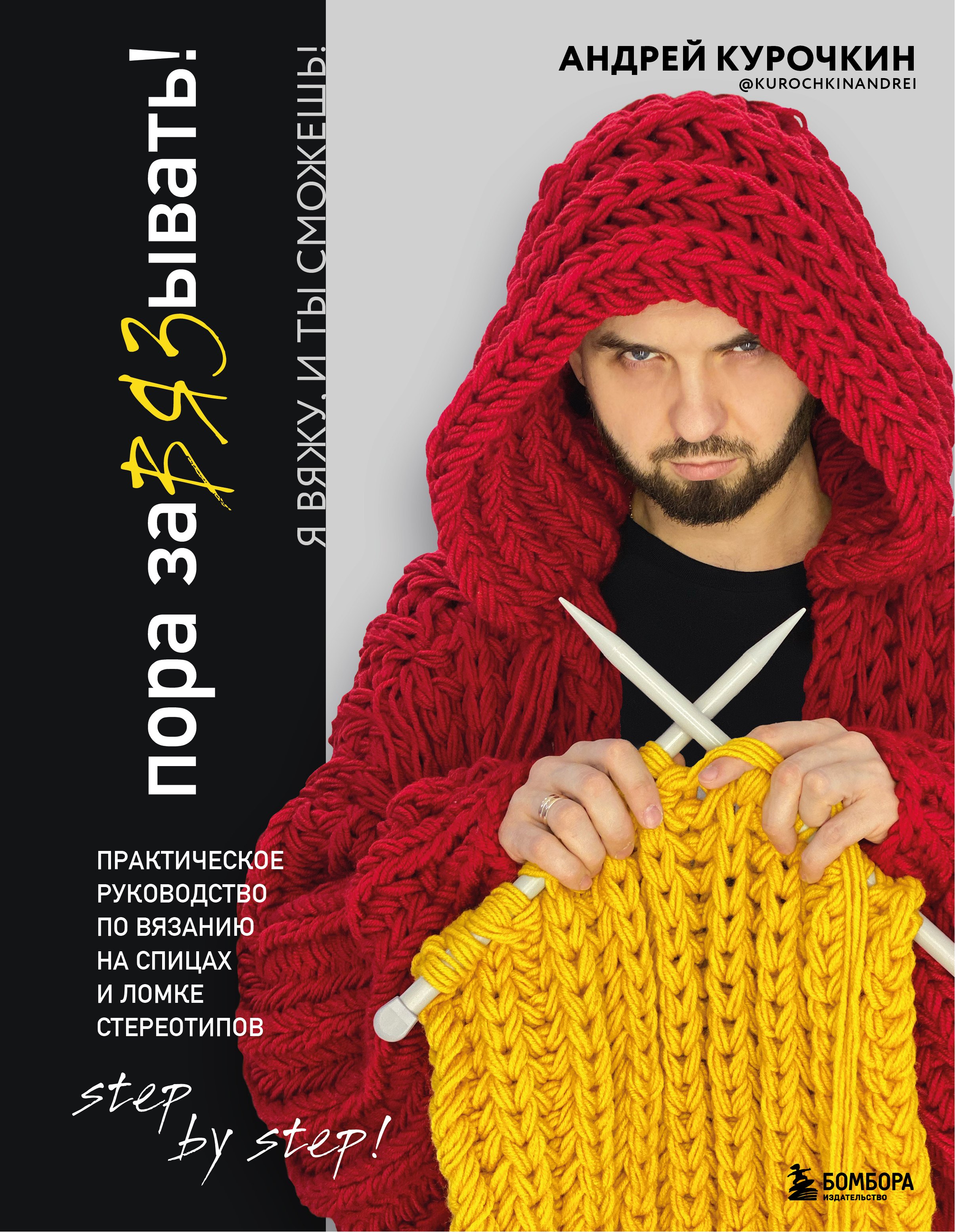 

Пора заВЯЗывать! Практическое руководство по вязанию на спицах и ломке стереотипов