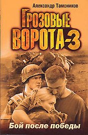 Грозовые ворота-3. Бой после победы