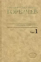М. С. Горбачев. Собрание сочинений. Том 1. Ноябрь 1961 - февраль 1984