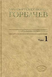М. С. Горбачев. Собрание сочинений. Том 1. Ноябрь 1961 - февраль 1984