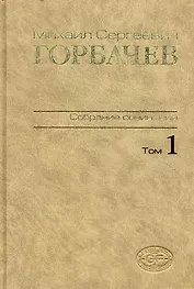 М. С. Горбачев. Собрание сочинений. Том 1. Ноябрь 1961 - февраль 1984