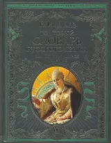 Толковый словарь русского языка. Иллюстрированное издание