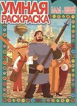 Умная раскраска № РУ 13164 ("Илья Муромец и Соловей-Разбойник")