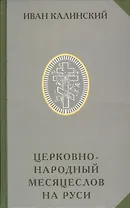 Церковно-народный месяцеслов на Руси (РусЭтн) Калинский