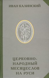Церковно-народный месяцеслов на Руси (РусЭтн) Калинский