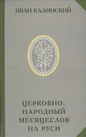 Церковно-народный месяцеслов на Руси (РусЭтн) Калинский