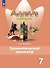 Английский язык. Грамматический тренажер. 7 класс - 0