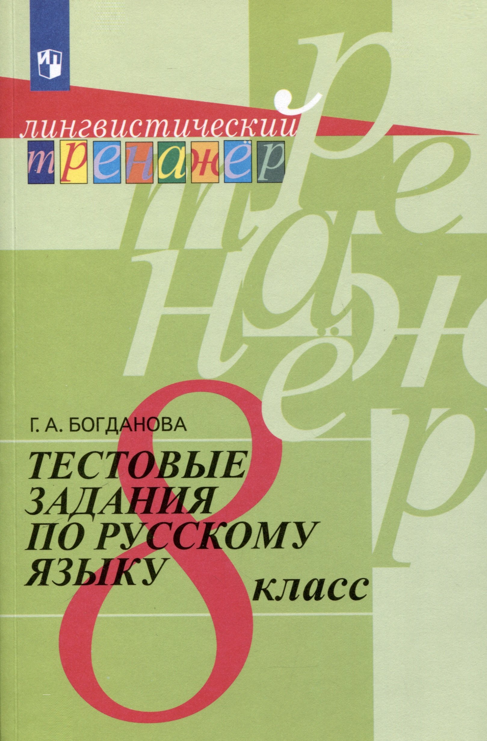 

Тестовые задания по русскому языку. 8 класс