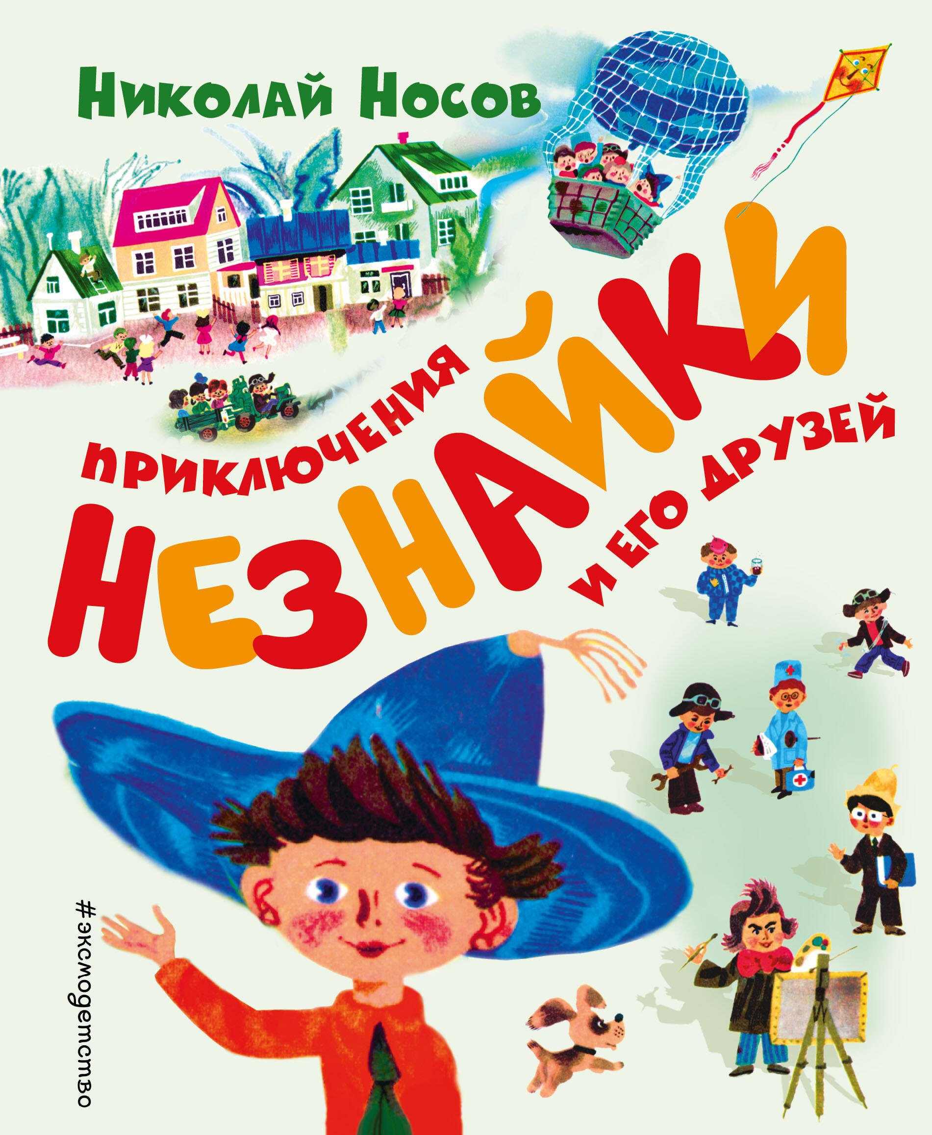 

Приключения Незнайки и его друзей (ил. А. Борисова)