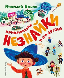 Приключения Незнайки и его друзей (ил. А. Борисова)