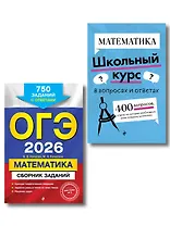 ОГЭ-2026. Комплект. Математика. Сборник заданий: 750 заданий с ответами + Справочник