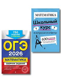 ОГЭ-2026. Комплект. Математика. Сборник заданий: 750 заданий с ответами + Справочник