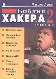 Библия хакера 2 (мягк) (Популярный Компьютер) Книга 2. Левин М (Осипенко)
