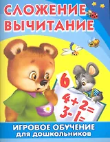 Игровое обучение для дошкольников. Сложение. Вычитание / (мягк) (Омега)