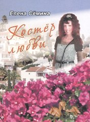 Костер любви. Новелла