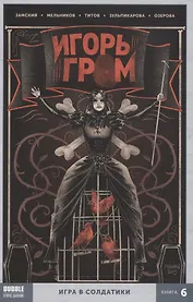 Игорь Гром. Книга 6. Игра в солдатики