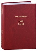 Жизнь замечательных времен: шестидесятые. 1968. Том III - 0