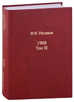 Жизнь замечательных времен: шестидесятые. 1968. Том III