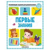 Развивающие задания для дошкольников. Первые знания - 0