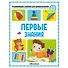Развивающие задания для дошкольников. Первые знания - 0