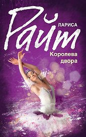 Королева двора: роман
