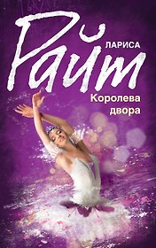 Королева двора: роман