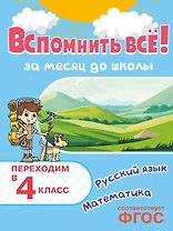 Вспомнить всё! За месяц до школы. Переходим в 4 класс. Математика и русский язык