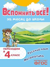 Вспомнить всё! За месяц до школы. Переходим в 4 класс. Математика и русский язык