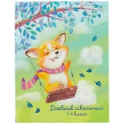 Дневник для младших классов Феникс+, "Мечтатель"