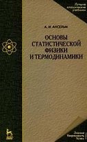Основы статистической физики и термодинамики