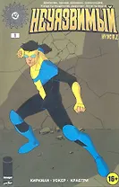 Комикс Неуязвимый ч.1 (16+) (м) Киркман