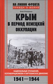 Крым в период немецкой оккупации. Национальные отношения, коллаборационизм и партизанское движение. 1941-1944