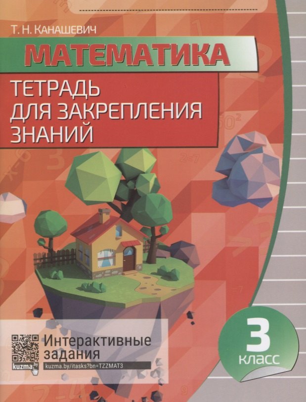 

Математика. 3 класс. Тетрадь для закрепления знаний. 5-е издание, переработанное