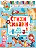 Стихи и сказки для детей от 1 года до 3 лет - 0