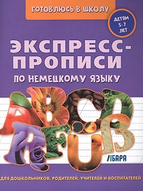 Экспресс-прописи по немецкому языку А4 24л