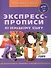 Экспресс-прописи по немецкому языку А4 24л - 0