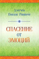 Спасение от эмоций