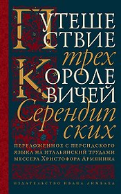 Путешествие трех королевичей Серендипских