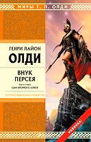 Внук Персея. Кн.2. : Сын хромого Алкея
