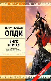 Внук Персея. Кн.2. : Сын хромого Алкея