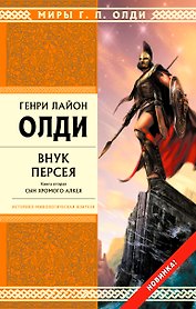 Внук Персея. Кн.2. : Сын хромого Алкея