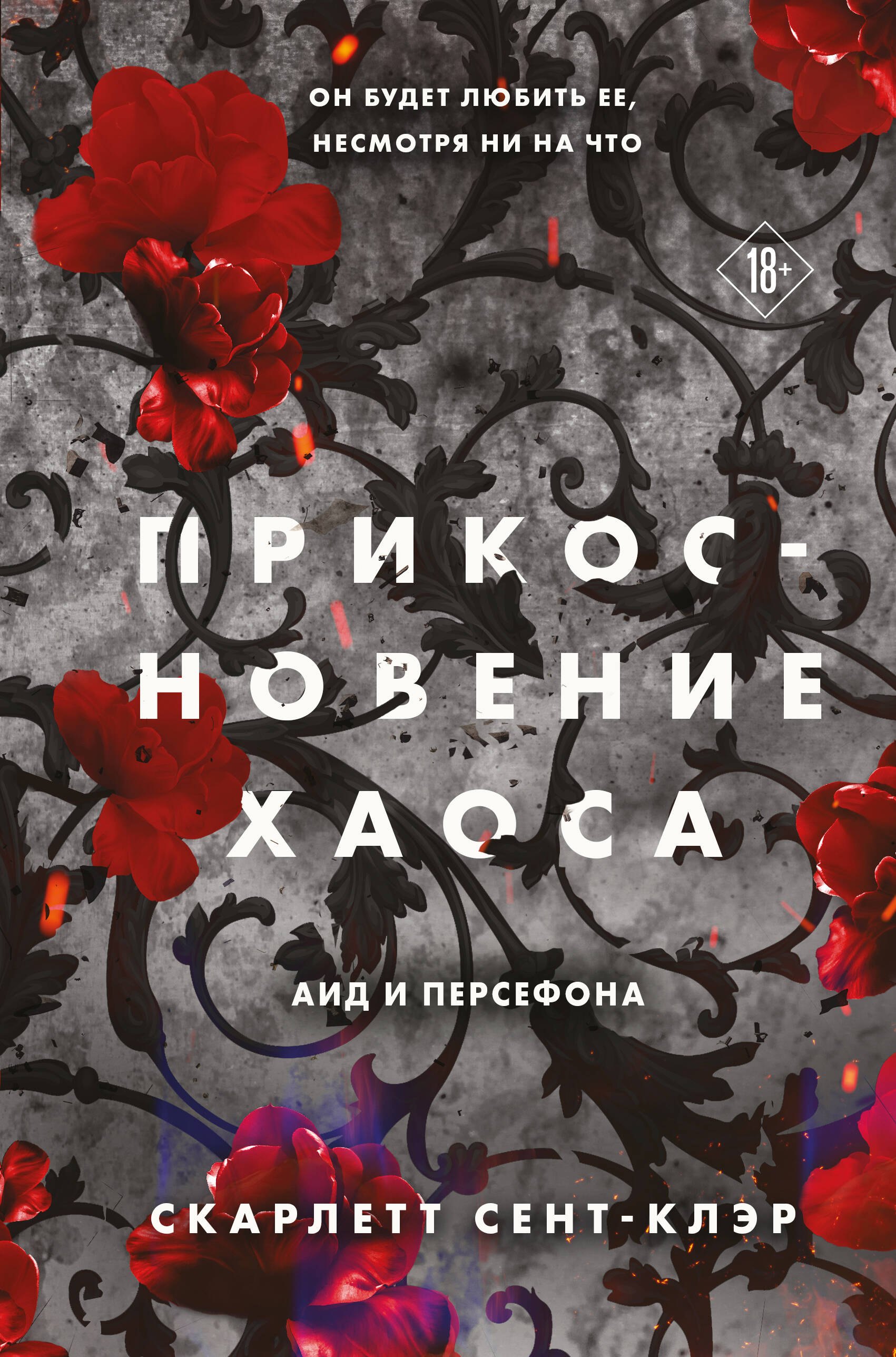 

Прикосновение хаоса