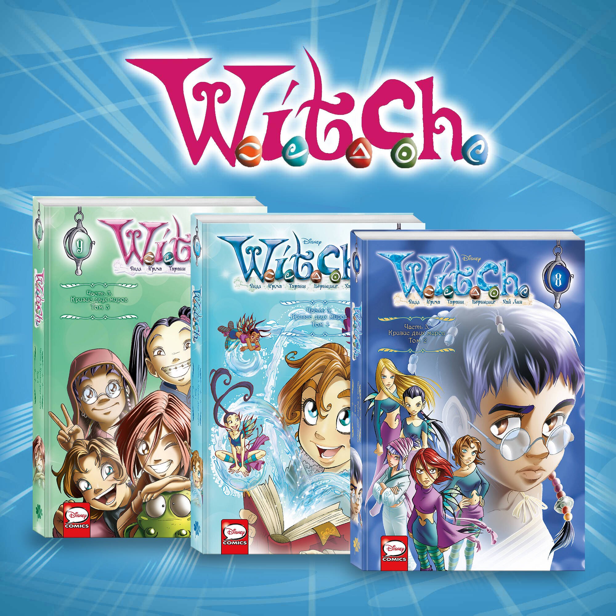 

Комплект из 3-х книг: W.I.T.C.H. Кризис двух миров
