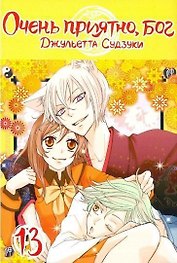 Очень приятно, Бог. Том 13 (Kamisama Hajimemashita). Манга