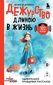 Дежурство длиною в жизнь. 103 истории - 0