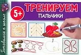 Гот.к школе.Тренируем пальчики